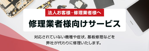 修理業者様向けサービス