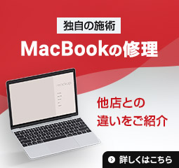 MacBookの修理